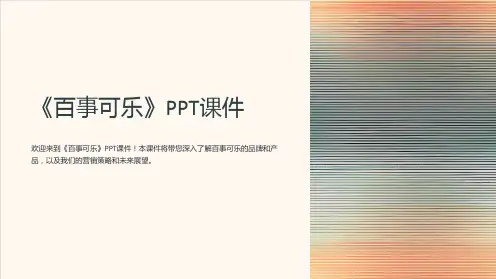 《百事可乐》课件