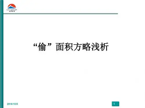 “偷面积”的实用案例分析..