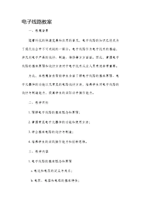 电子线路市公开课获奖教案省名师优质课赛课一等奖教案