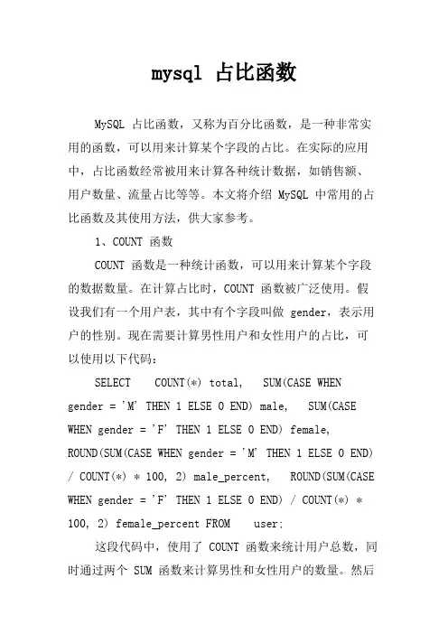 mysql 占比函数
