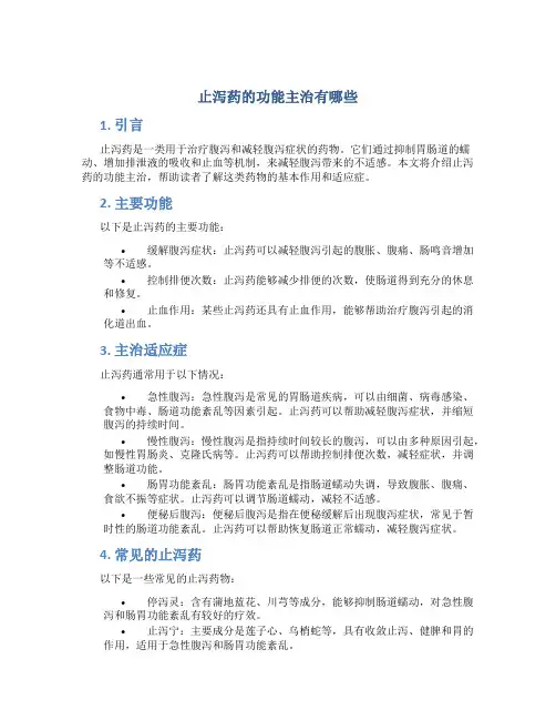 止泻药的功能主治有哪些