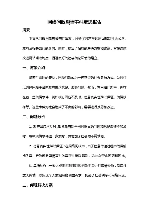 网络问政舆情事件反思报告