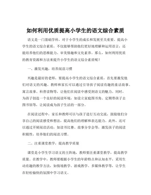 如何利用优质提高小学生的语文综合素质