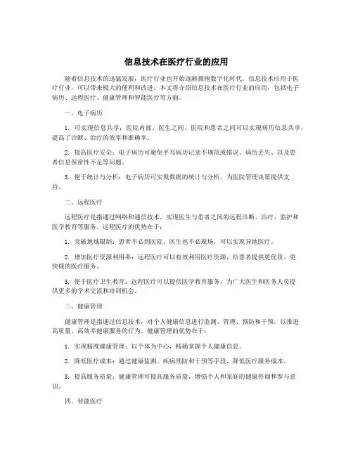 信息技术在医疗行业的应用
