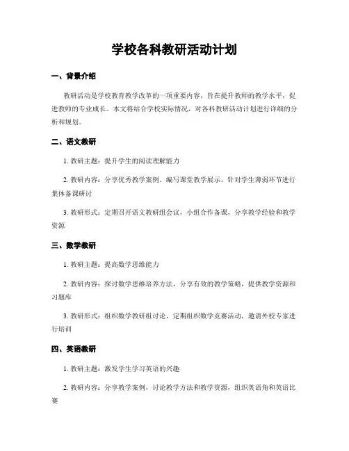 学校各科教研活动计划