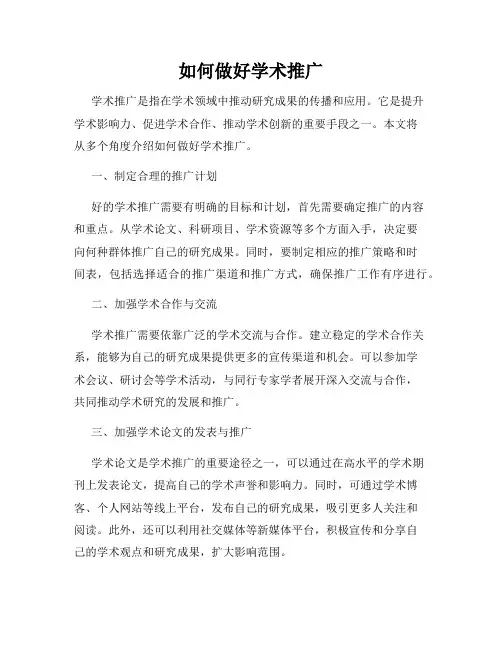 如何做好学术推广