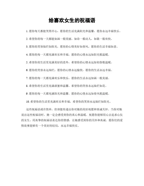 给喜欢女生的祝福语