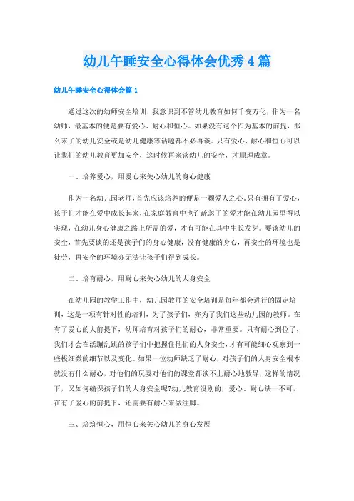 幼儿午睡安全心得体会优秀4篇