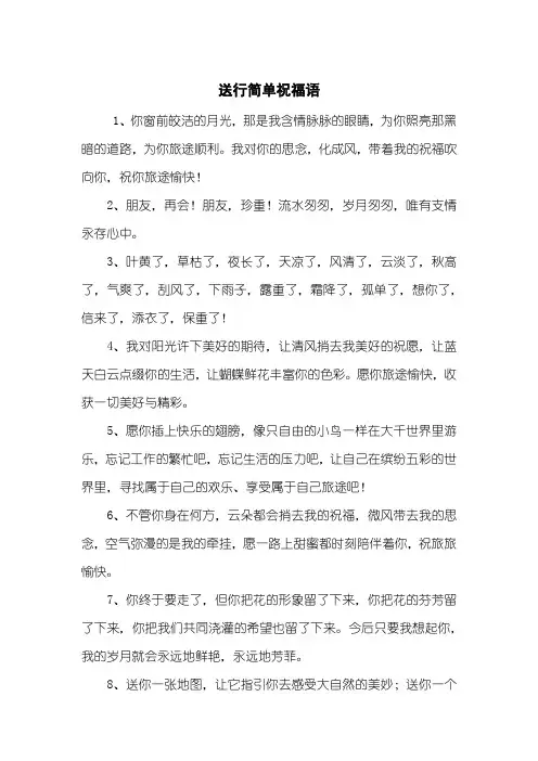 送行简单祝福语