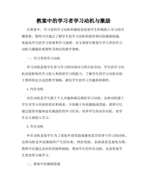 教案中的学习者学习动机与激励