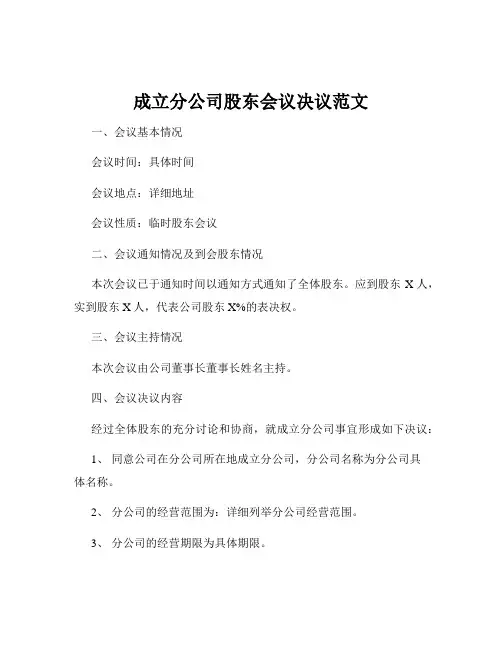 成立分公司股东会议决议范文
