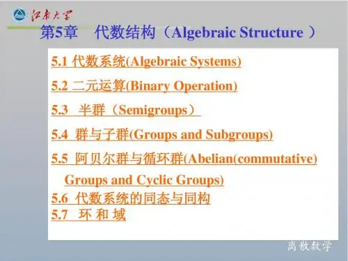 第5章 代数系统