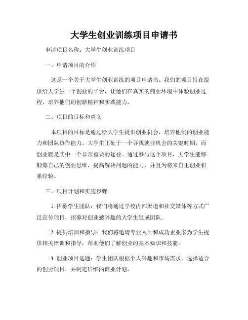 大学生创业训练项目申请书