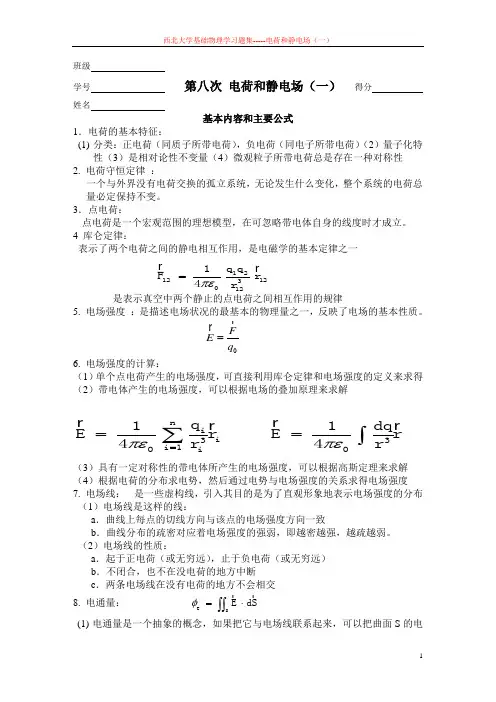 电荷和静电场(一) 西北大学大物作业