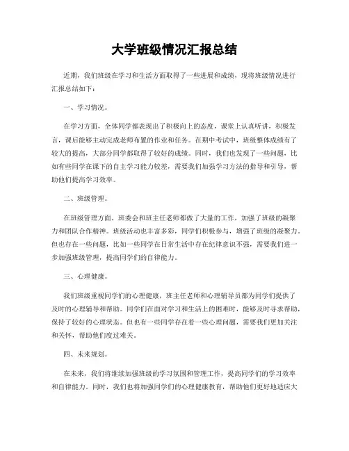 大学班级情况汇报总结