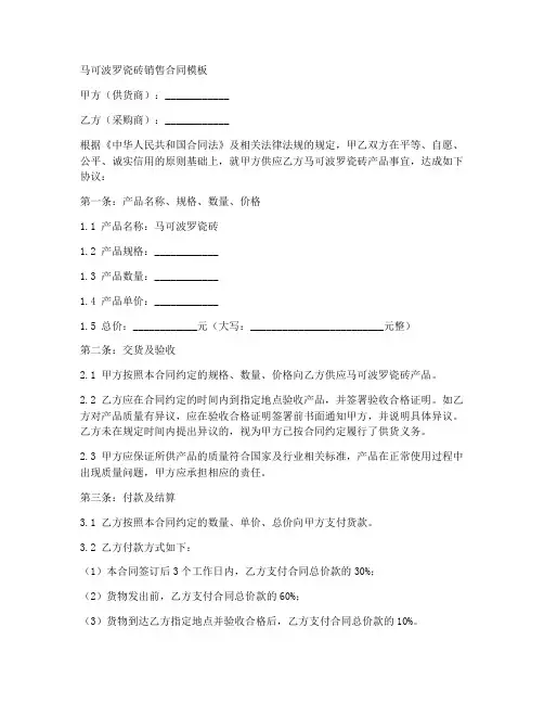 马可波罗瓷砖销售合同模板