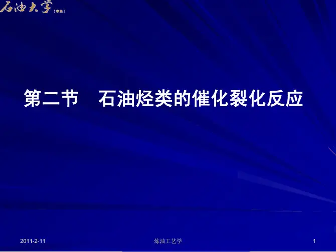 炼油工艺学PPT课件 第十章 催化裂化 第二节  石油烃类的催化裂化反应