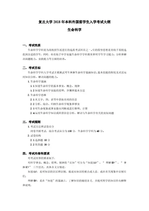 外籍学生国内高考：复旦大学2018年入学考试大纲--生物