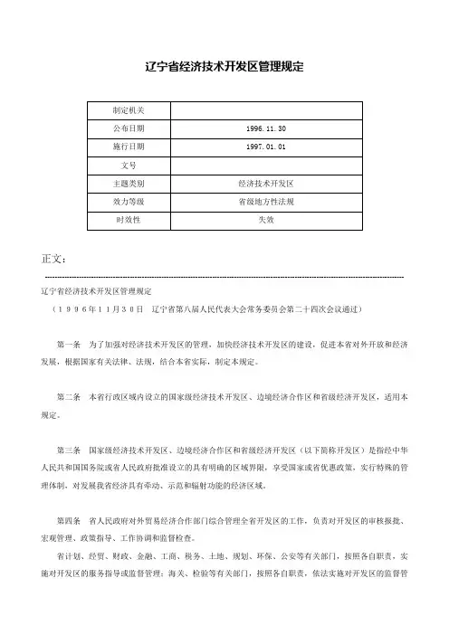 辽宁省经济技术开发区管理规定-