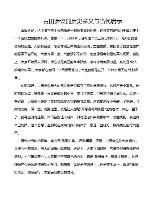 古田会议的历史意义与当代启示