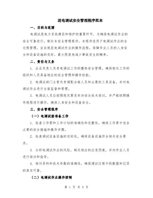 送电调试安全管理程序范本（2篇）