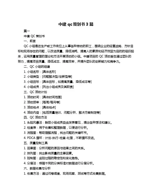 中建qc策划书3篇