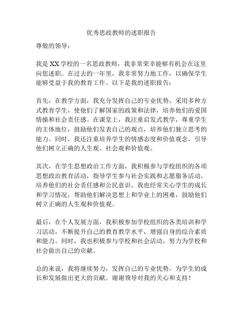 优秀思政教师的述职报告