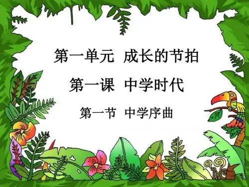 人教版《道德与法治》七年级上册1.1 中学序曲 课件(共19张PPT)
