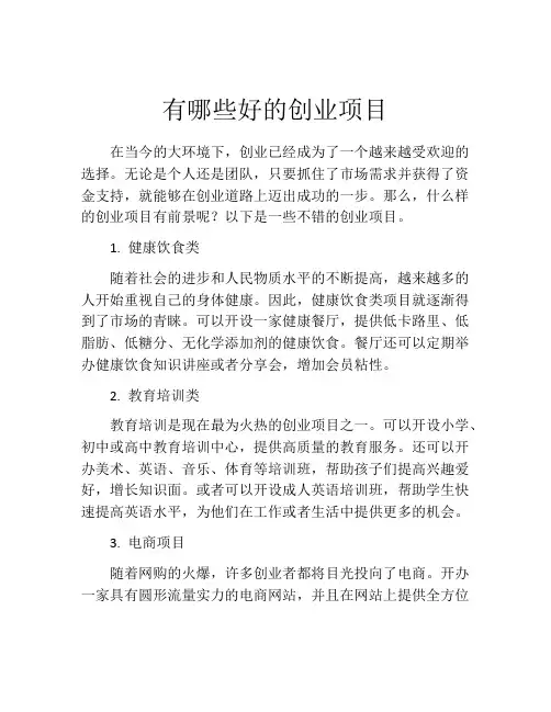 有哪些好的创业项目