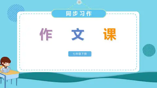 第二单元写作学习抒情+课件+(共71张PPT)2021-2022学年部编版语文七年级下册