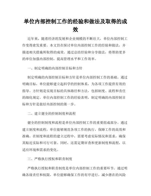 单位内部控制工作的经验和做法及取得的成效