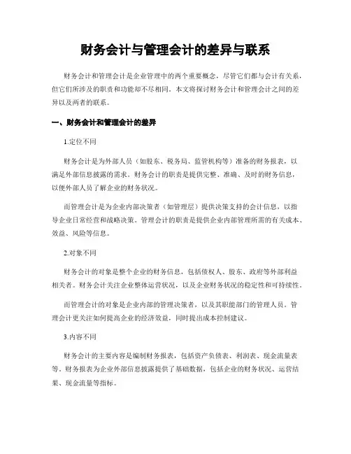 财务会计与管理会计的差异与联系