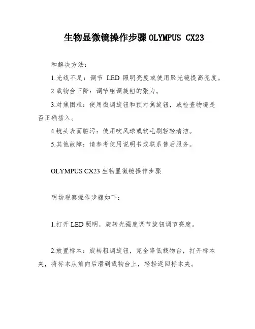 生物显微镜操作步骤OLYMPUS CX23