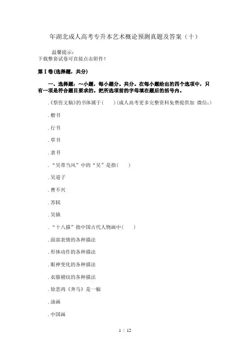 2018年湖北成人高考专升本艺术概论预测真题及答案