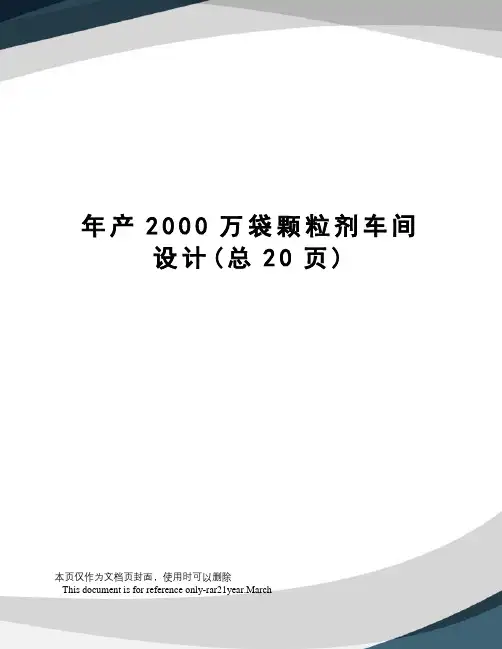 年产2000万袋颗粒剂车间设计