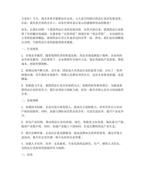 药领导发言稿范文
