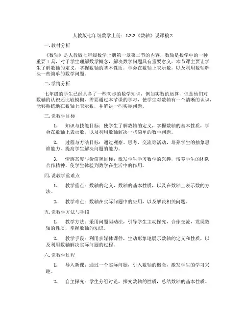 人教版七年级数学上册：1.2.2《数轴》说课稿2