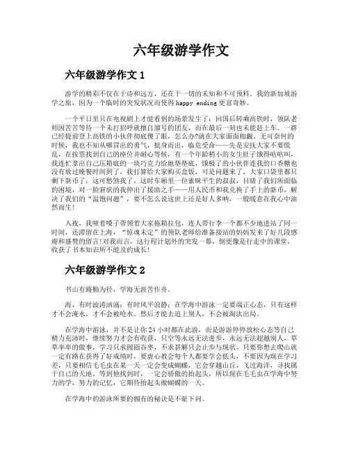 六年级游学作文
