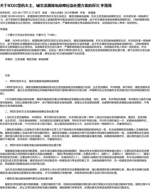关于HXD2型机车主、辅变流器接地故障应急处置方案的探究李强强