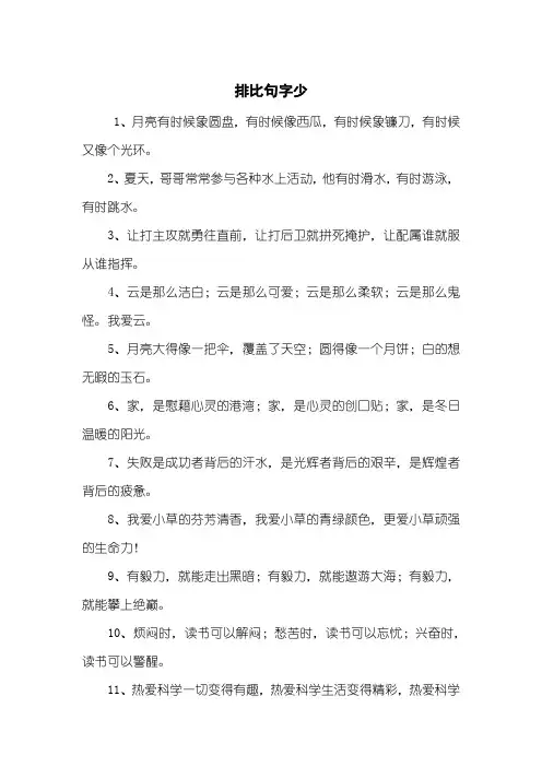 排比句字少