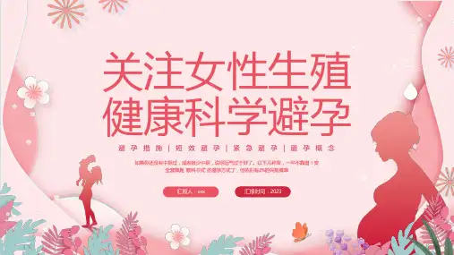 关注女性生殖健康科学避孕PPT