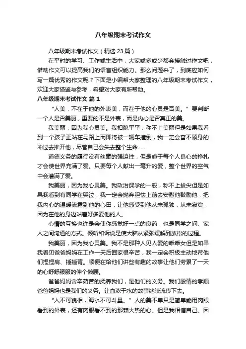 八年级期末考试作文（精选23篇）