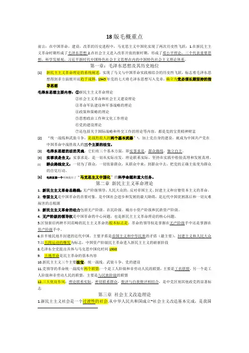 18版毛概重点