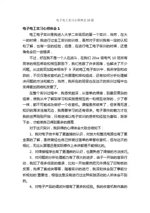 电子电工实习心得体会10篇