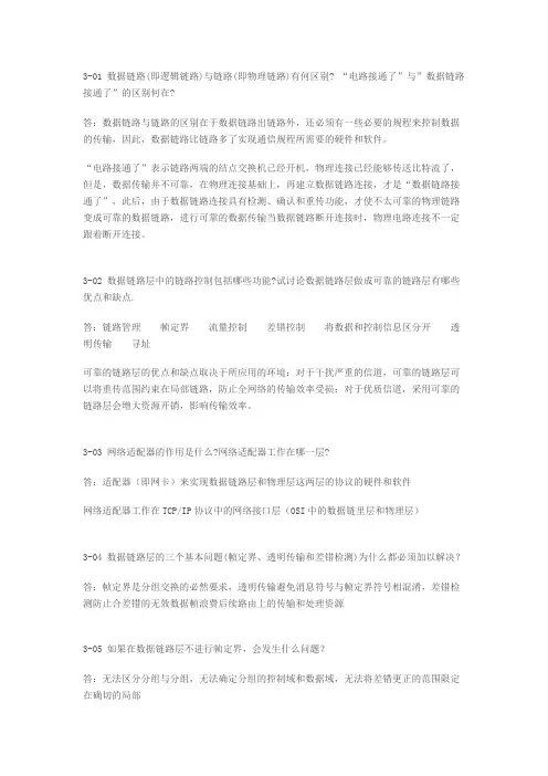 第三章数据链路层参考答案（《计算机网络》第五版