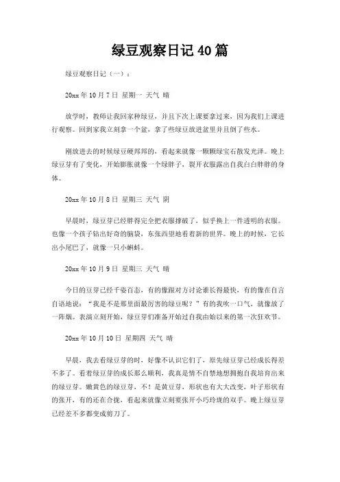 绿豆观察日记40篇