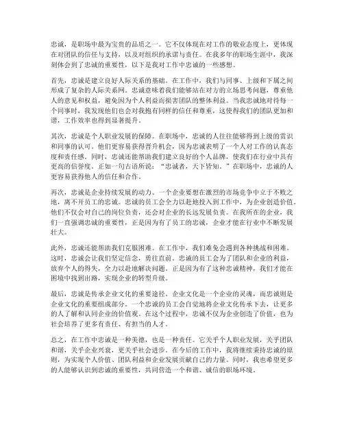 对于在工作中忠诚的感想