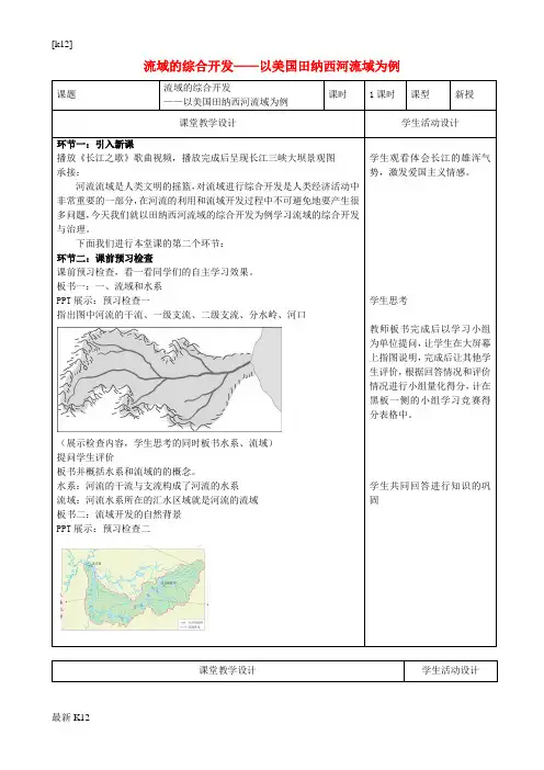 [推荐学习]高中地理 3.2 河流的综合开发-以美国田纳西河流域为例教学设计 新人教版必修3