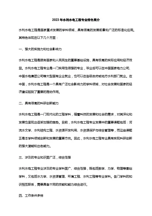 2023年水利水电工程专业特色简介