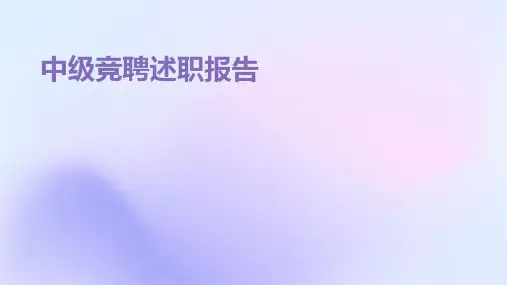 中级竞聘述职报告PPT